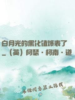 白月光的黑化值爆表了